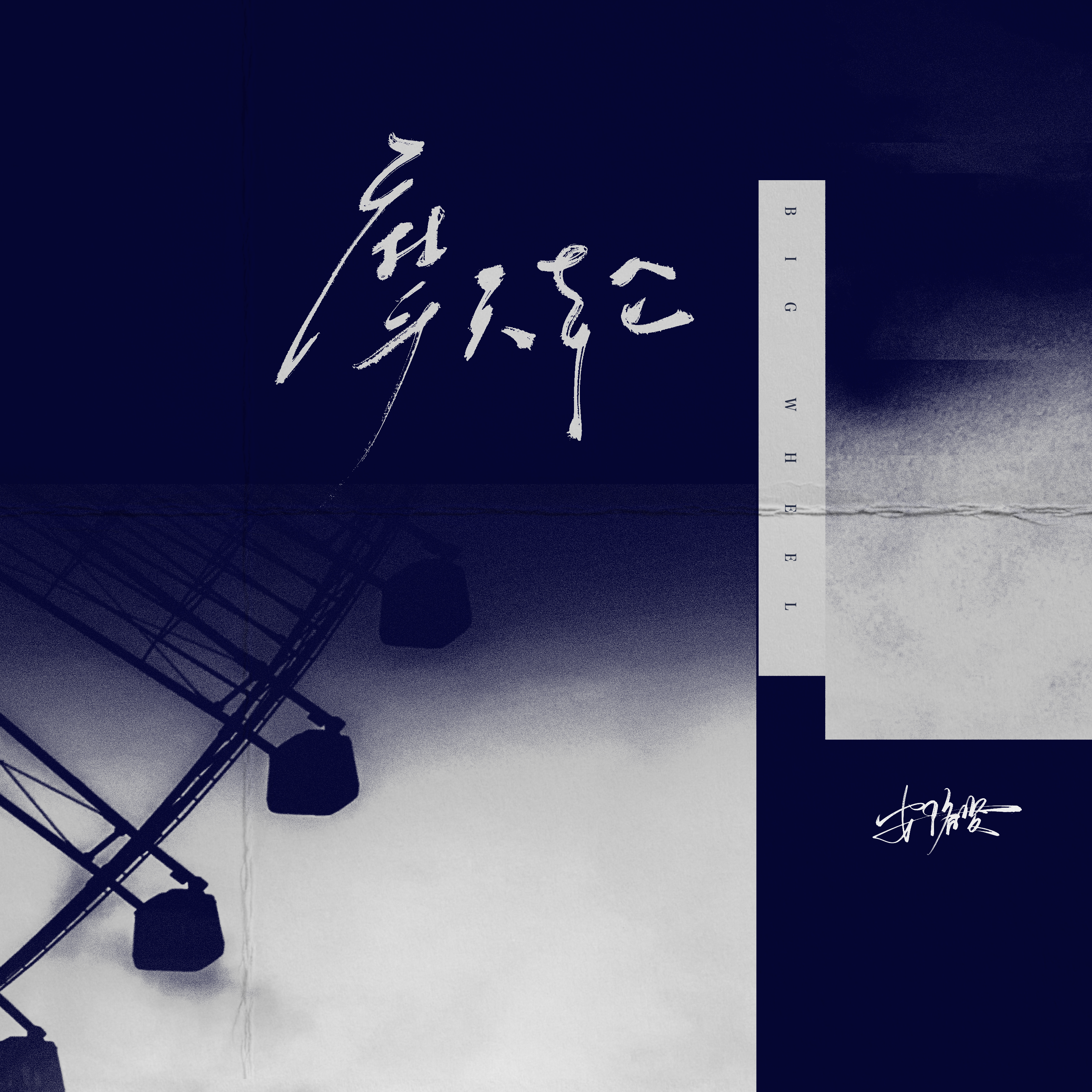 摩天轮