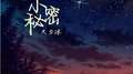 小秘密专辑