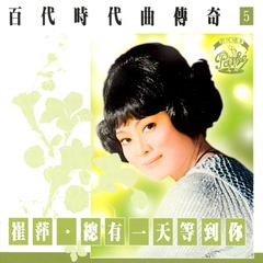 百代时代曲传奇 Vol. 5 崔萍·总有一天等到你