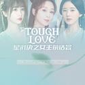 Tough Love(星沉诀版)