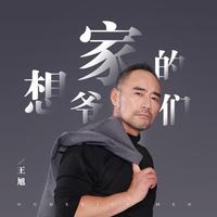 王旭 - 想家的爷们(原版立体声伴奏)