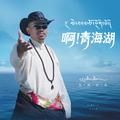啊！青海湖