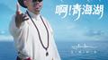 啊！青海湖专辑