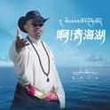 啊！青海湖专辑