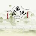 伯虎说（伯虎摇）