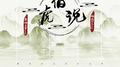 伯虎说（伯虎摇）专辑