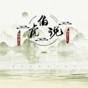 伯虎说（伯虎摇）专辑