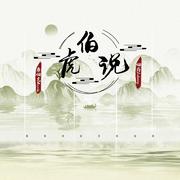 伯虎说（伯虎摇）