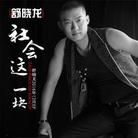 舒晓龙 - 愿做你的泪(原版立体声伴奏)