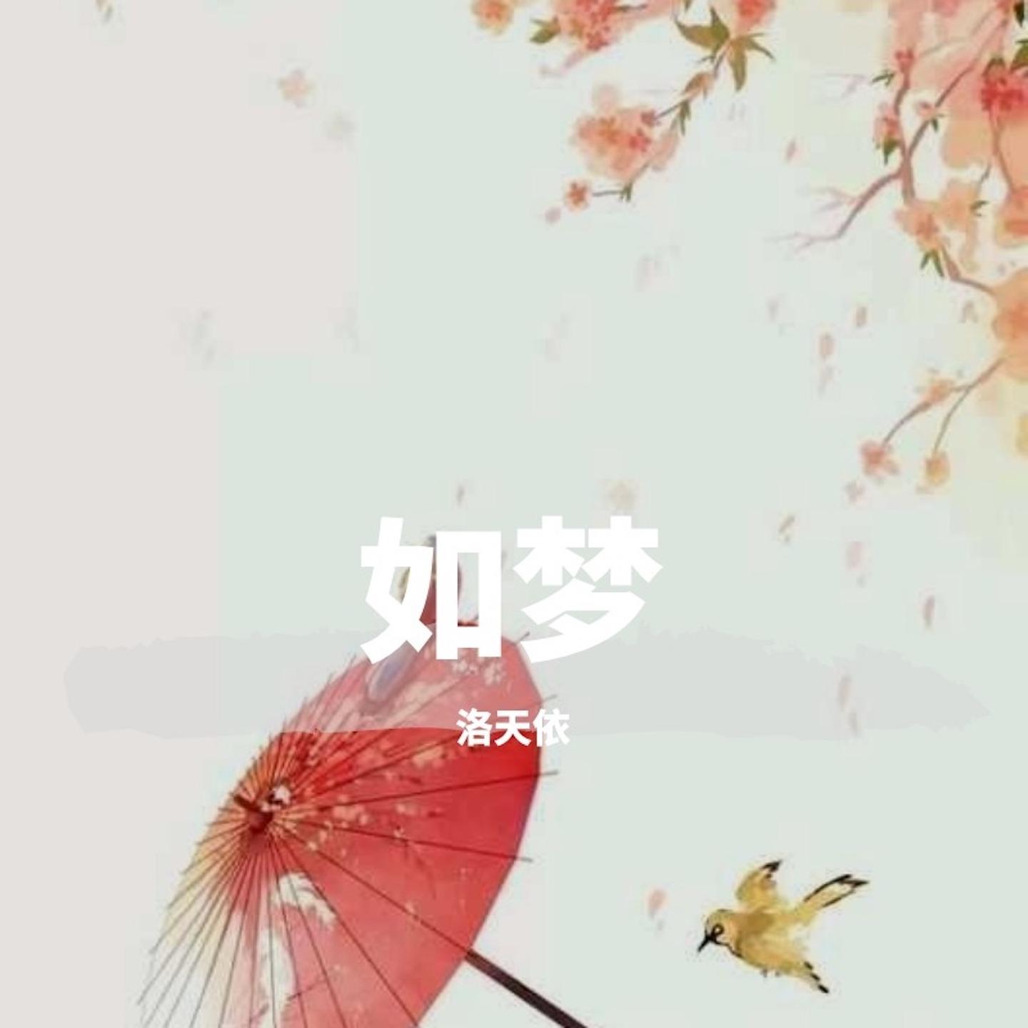 如梦