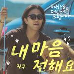 여행을 대신해 드립니다 OST Part.5专辑