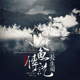 山有木兮
