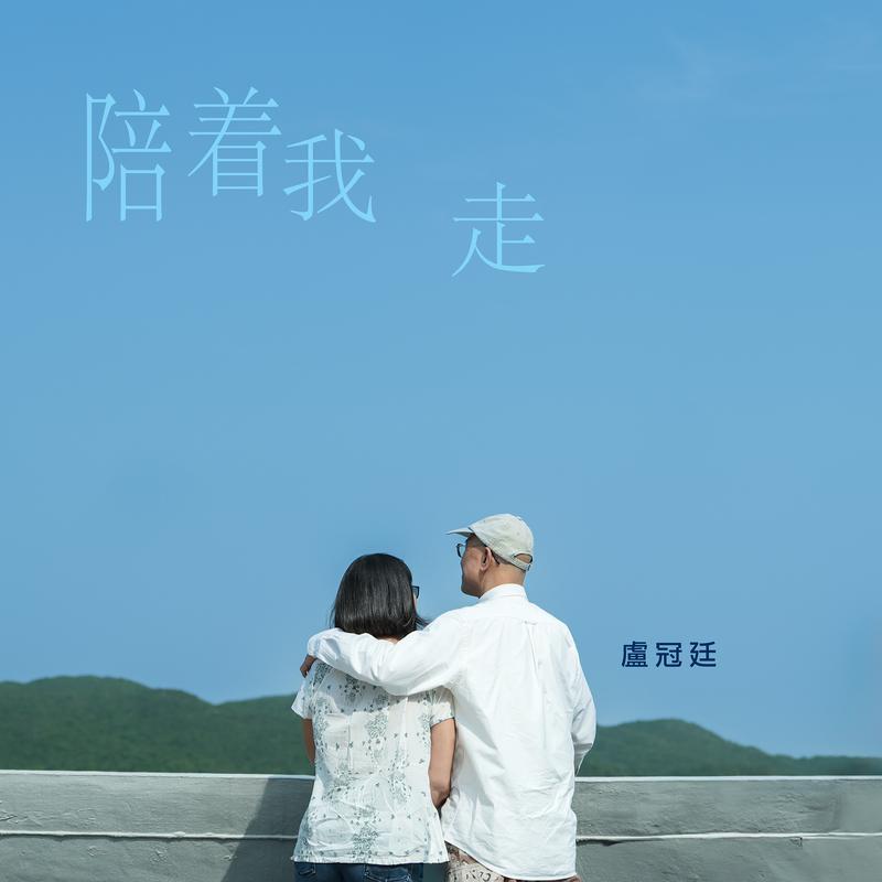 陪着我走专辑