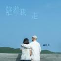 陪着我走专辑