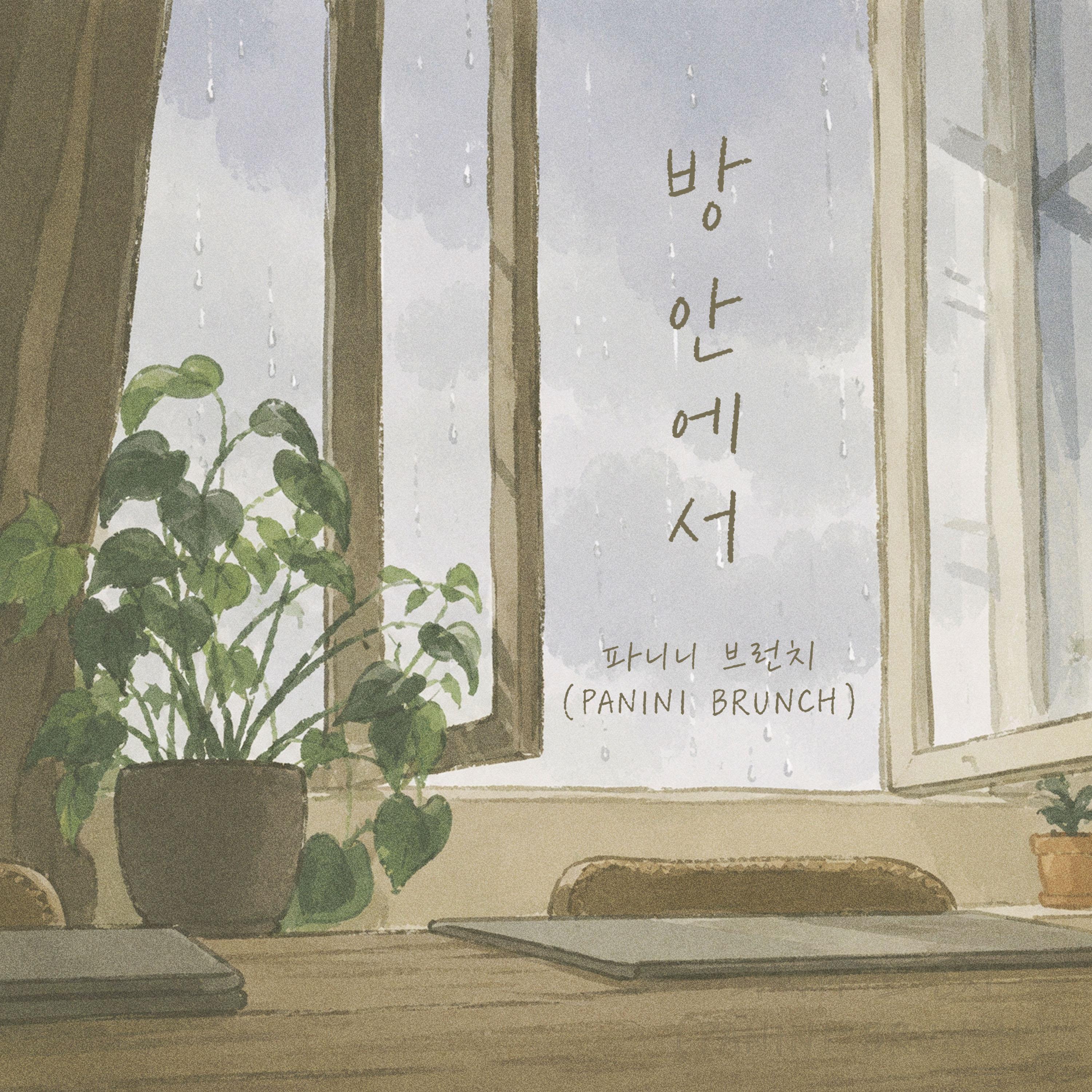방 안에서