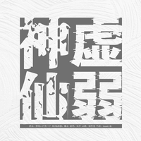 虚弱神仙