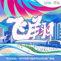 “听见世运”2025年第12届世界运动会推广歌曲
