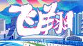 “听见世运”2025年第12届世界运动会推广歌曲专辑