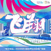 “听见世运”2025年第12届世界运动会推广歌曲
