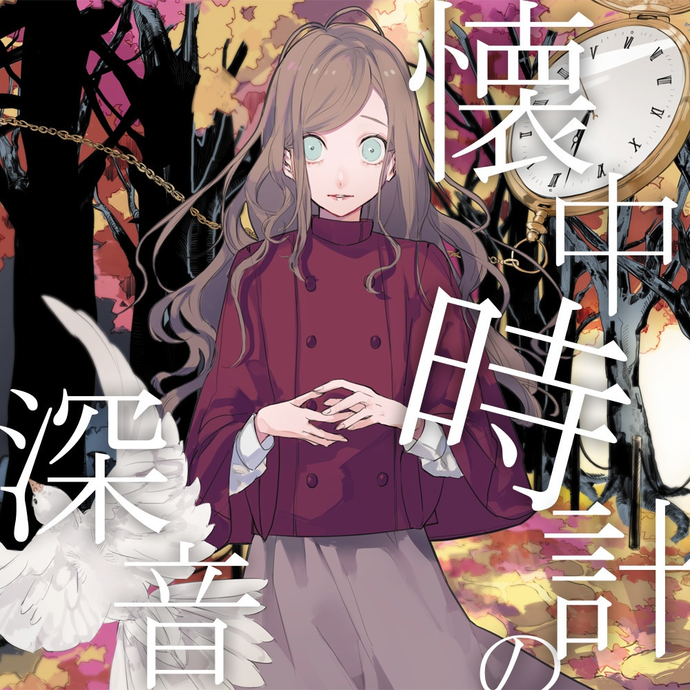 懐中時計の深音
