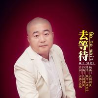 许亮 - 去等待(原版立体声伴奏)
