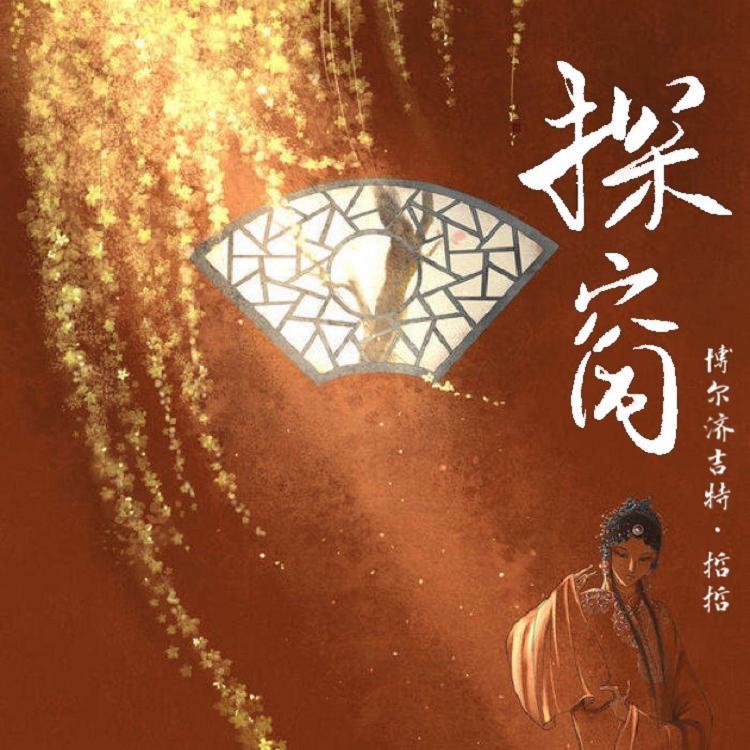 探窗