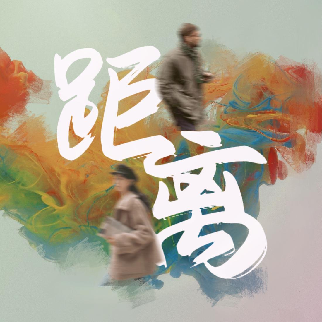 距离