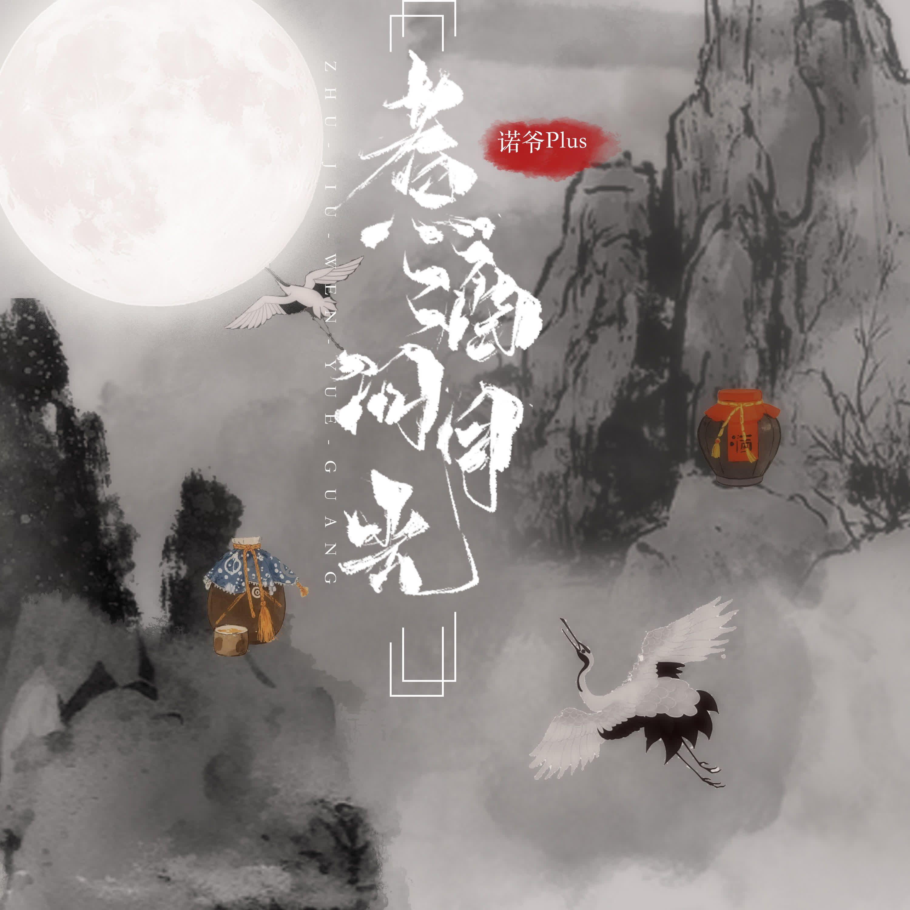 煮酒问月光