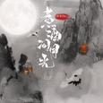 煮酒问月光