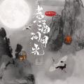 煮酒问月光