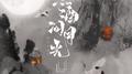 煮酒问月光