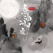煮酒问月光