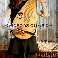 【电音琵琶】季曲~Seasons of  Asia~