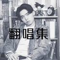 珍重1990（Cover叶倩文）专辑