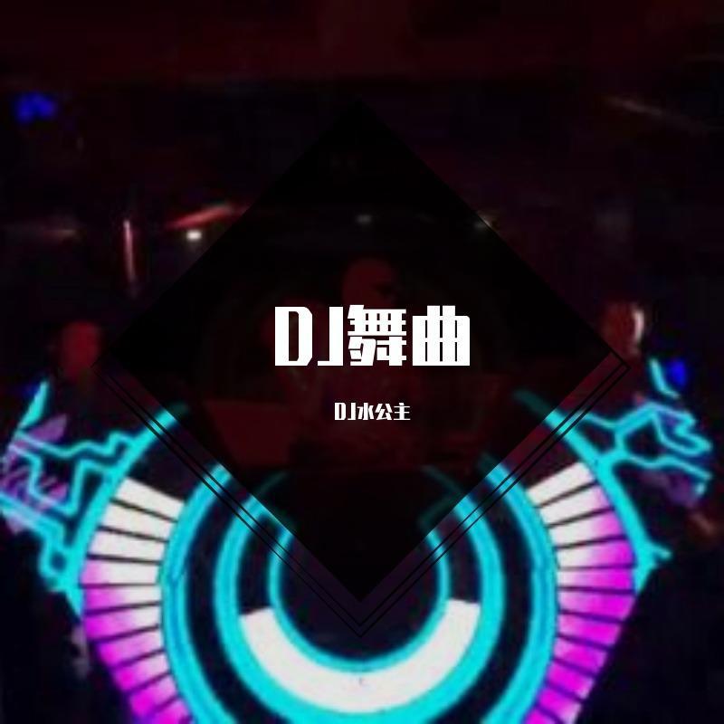 DJ舞曲