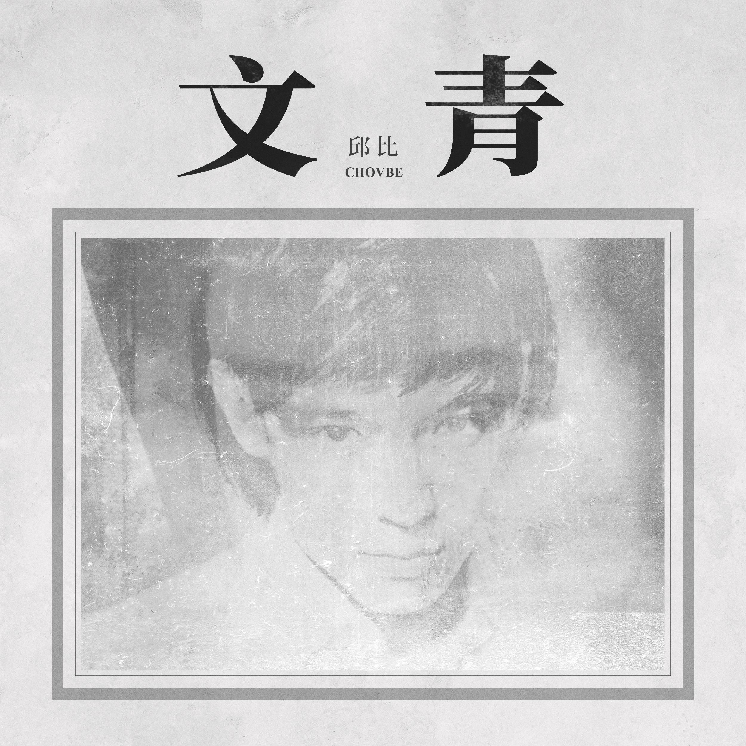 全世界的文艺青年在一起