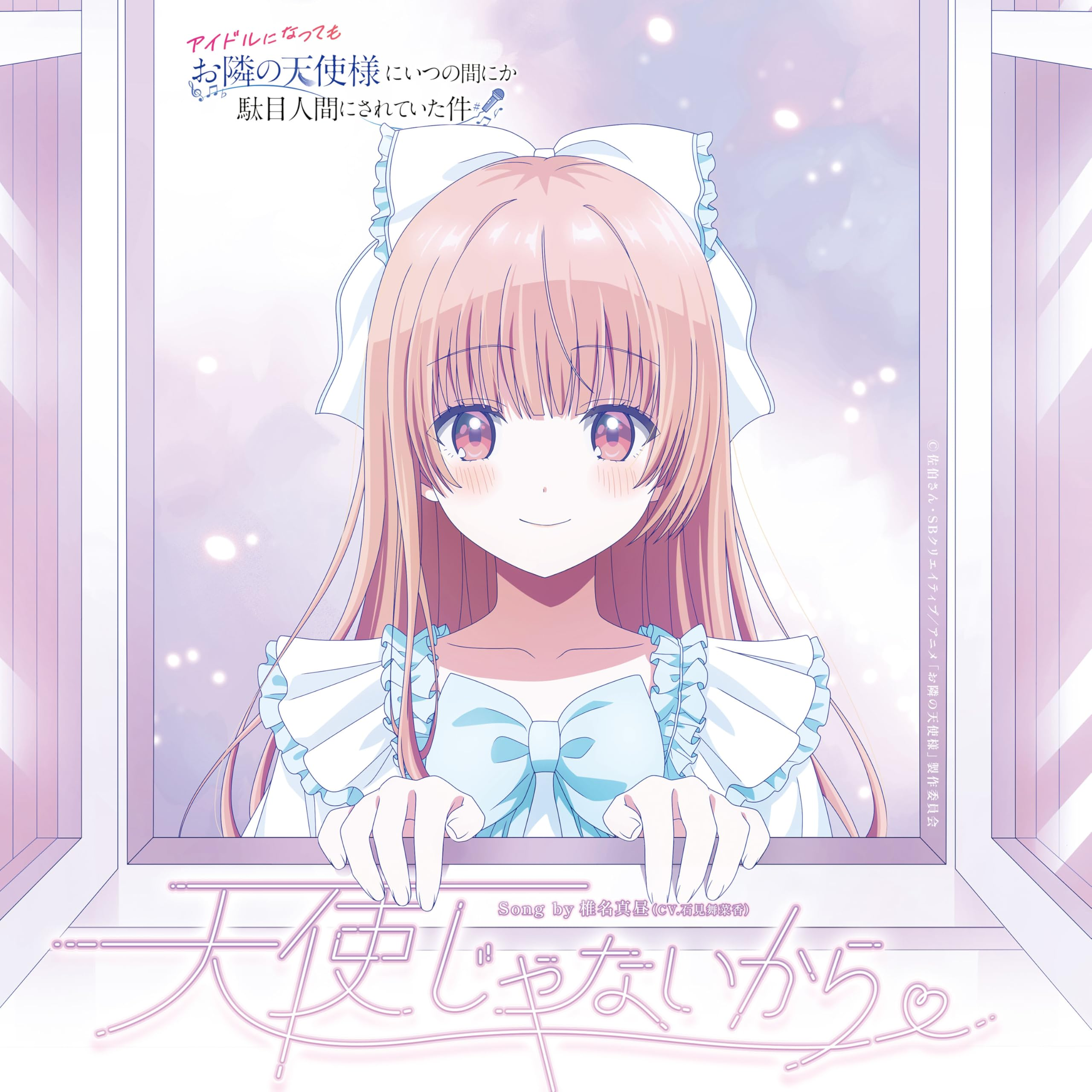 天使じゃないから