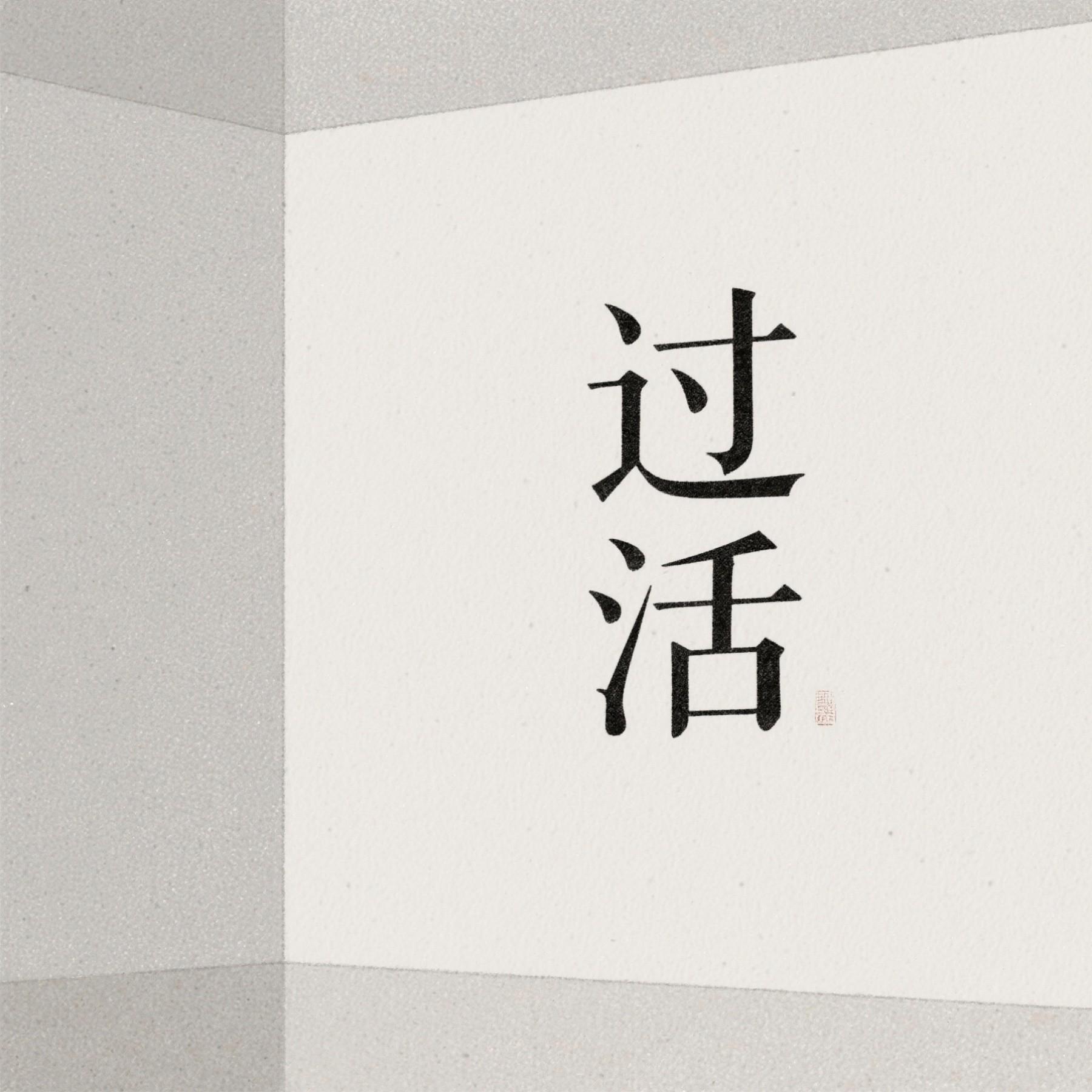 过活