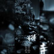 深渊的等待（Cover：刘惜君）