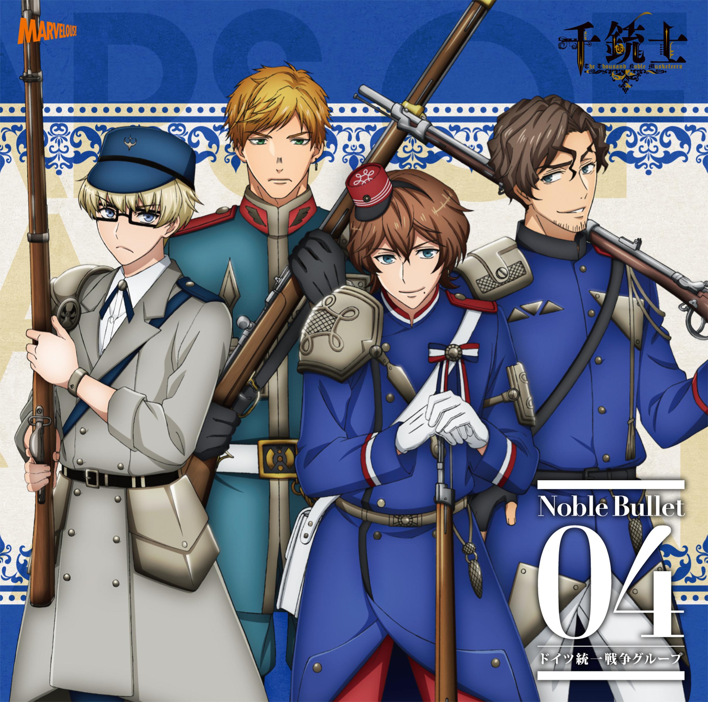 『千銃士』絶対高貴ソングシリーズ Noble Bullet 04 ドイツ統一戦争グループ
