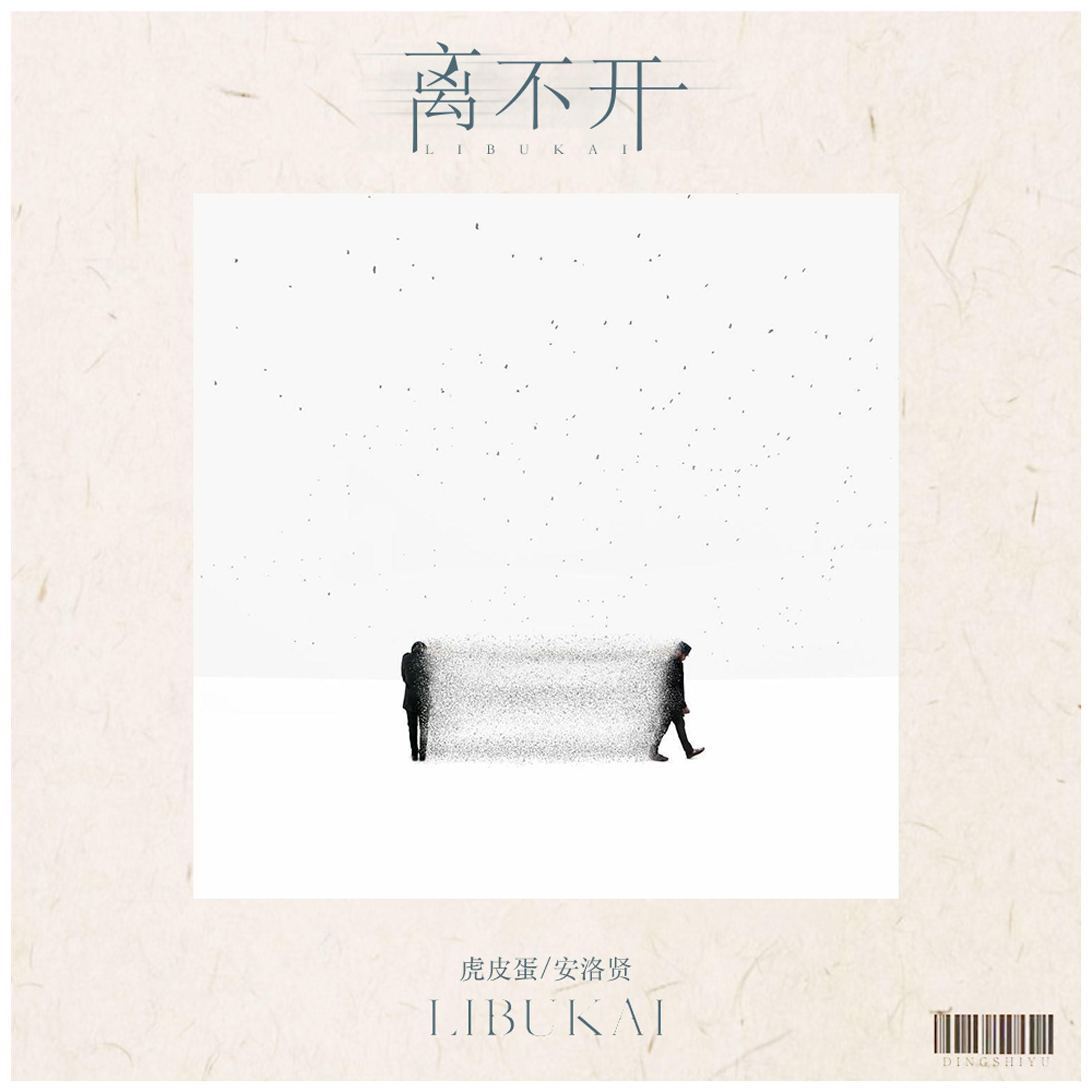 离不开