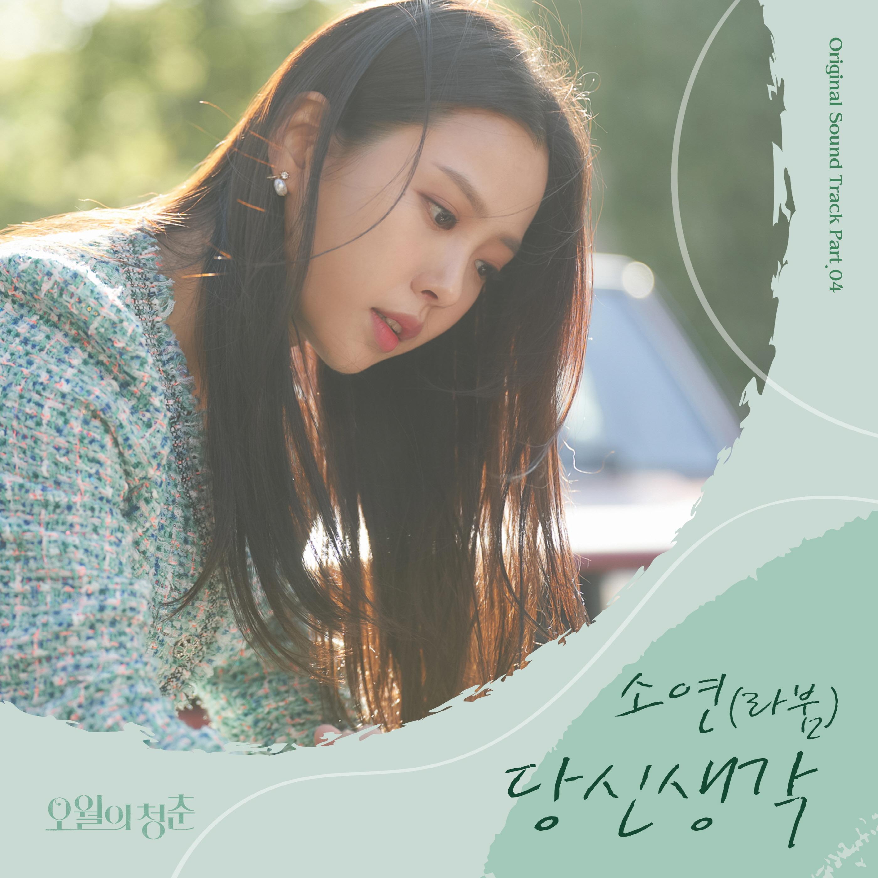 오월의 청춘 OST Part.4