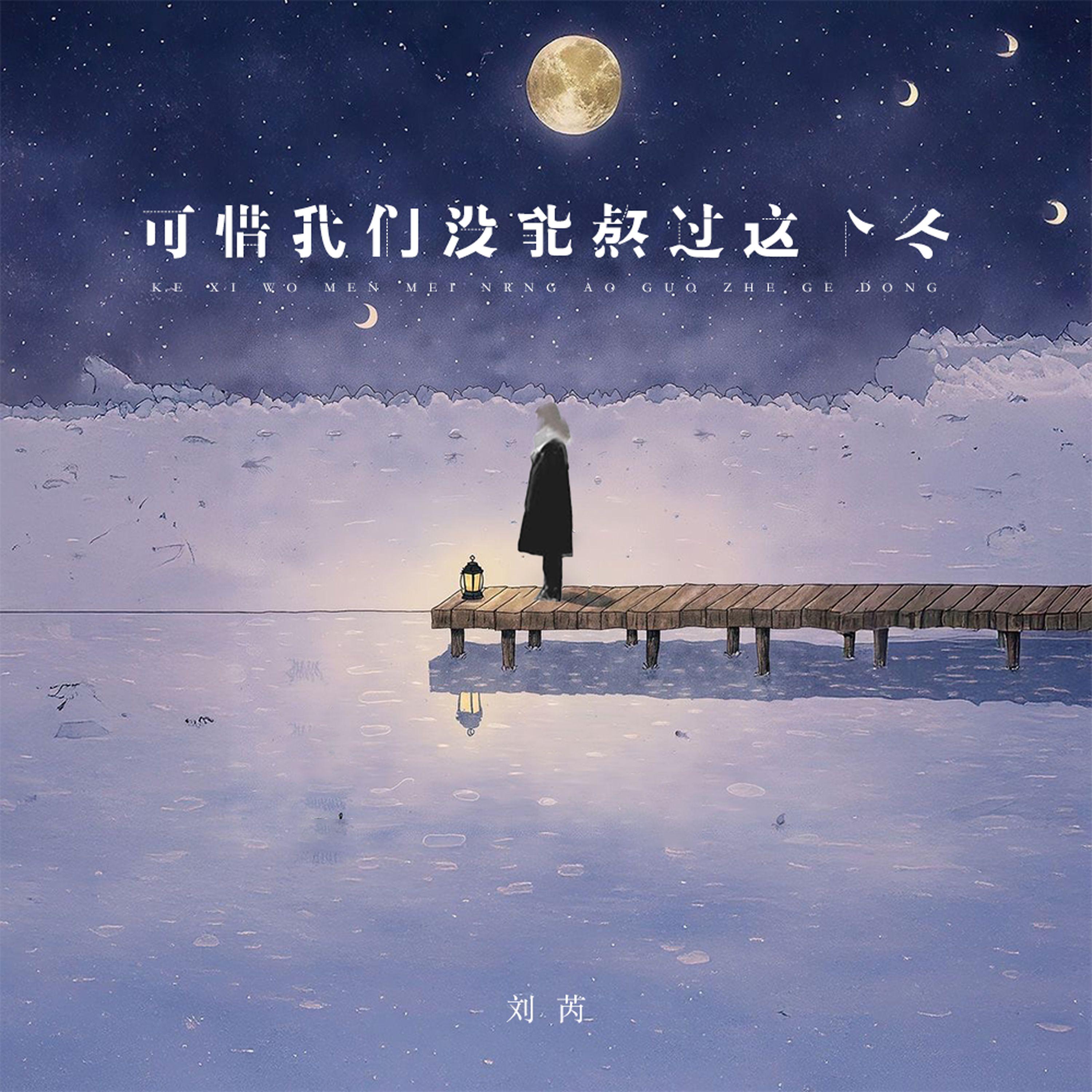 可惜我们没能熬过这个冬