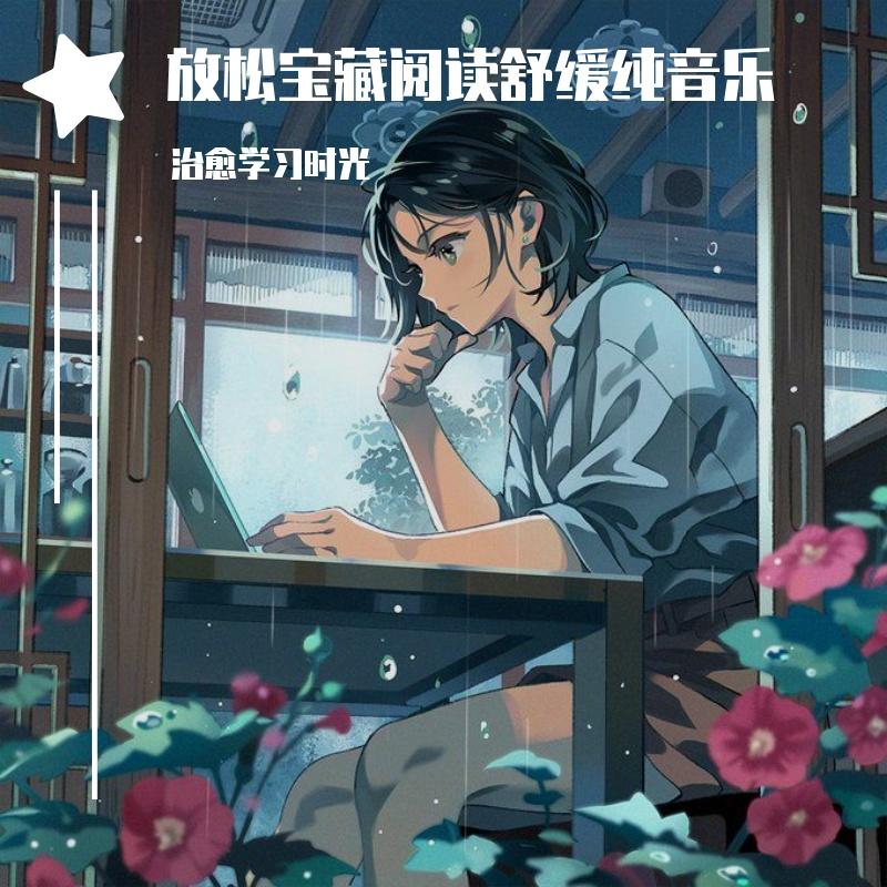 放松宝藏阅读舒缓纯音乐