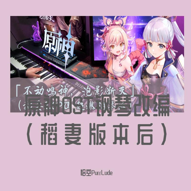 原神OST钢琴改编2