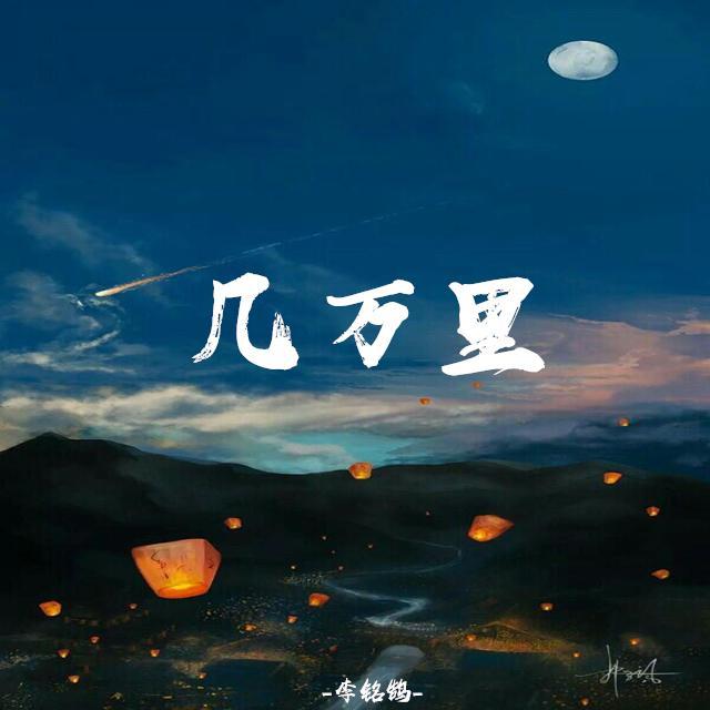 几万里封面