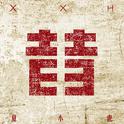 昔专辑