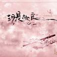 三月是桃良 