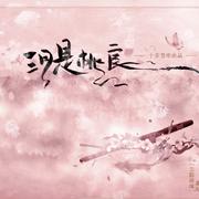 三月是桃良 