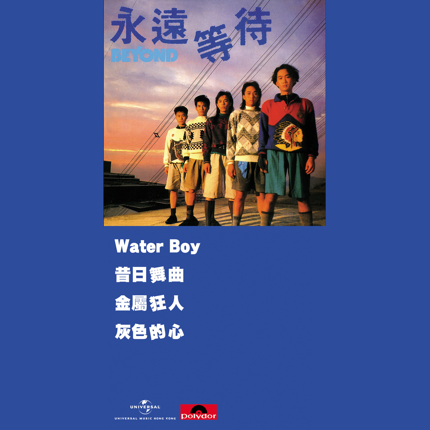 永远等待